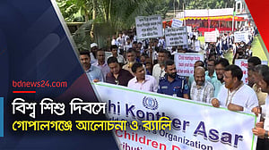 গোপালগঞ্জে বিশ্ব শিশু দিবস উদযাপন