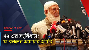 ৭২ এর সংবিধান নিয়ে জামায়াতের অবস্থান, যা জানা গেল