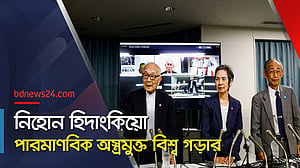 শান্তিতে নোবেল বিজয়ী ‘নিহোন হিদাংকিয়ো’