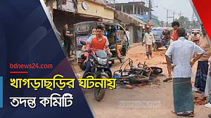 খাগড়াছড়িতে সংঘর্ষের ঘটনায় তদন্ত কমিটি
