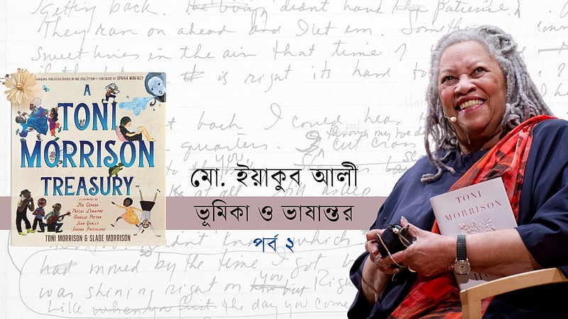 টনি মরিসনের গল্প: শিল্প ও জীবন