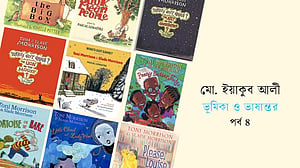 টনি মরিসনের গল্প: সাপের স্বভাব