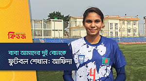 বাবা আমাদের দুই বোনকে ফুটবল শেখান: আফিদা