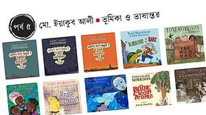 টনি মরিসনের গল্প: নানির আনন্দময় আসর