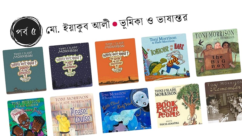 টনি মরিসনের গল্প: নানির আনন্দময় আসর