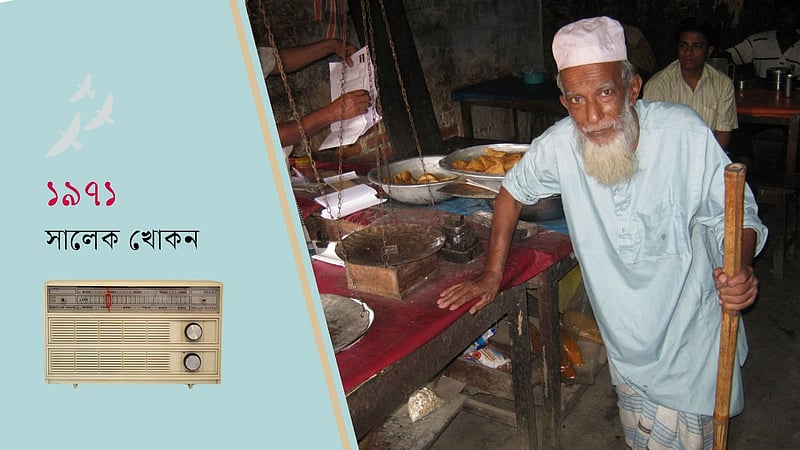 মুক্তিযুদ্ধে কাশেম মোল্লার রেডিও হয়ে ওঠে প্রতিরোধের অস্ত্র