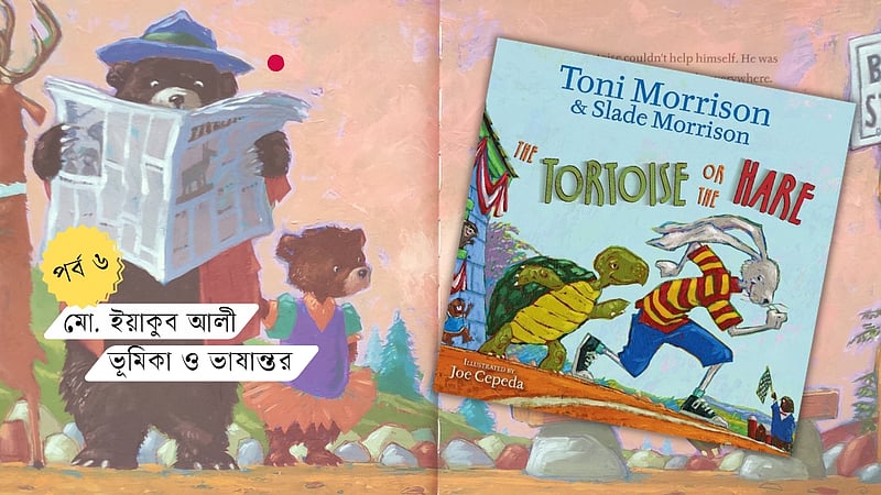 টনি মরিসনের গল্প: খরগোশ ও কচ্ছপ যেদিন পত্রিকার শিরোনাম হল