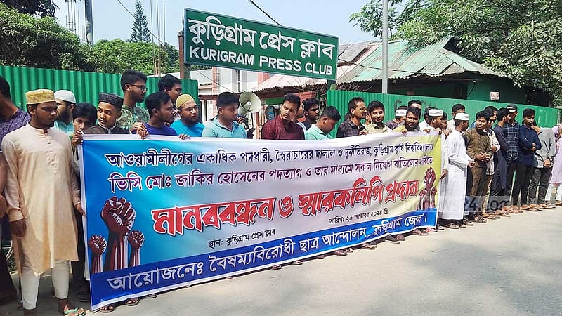 কুড়িগ্রাম কৃষি বিশ্ববিদ্যালয়ের উপাচার্যের পদত্যাগ দাবিতে মানববন্ধন