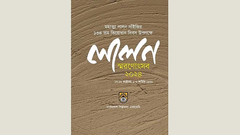 শিল্পকলায় লালন স্মরণোৎসব শুরু বৃহস্পতিবার