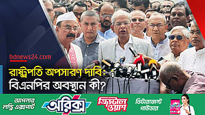 রাষ্ট্রপতি অপসারণ দাবি, অবস্থান স্পষ্ট করেনি বিএনপি