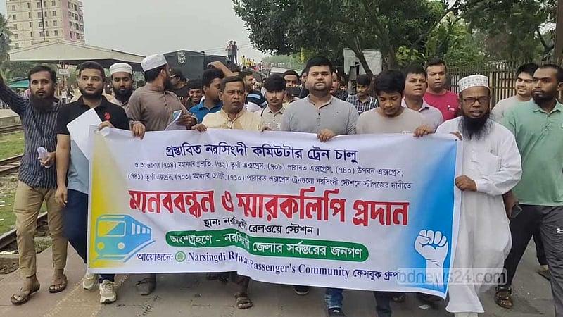 নরসিংদীতে কমিউটার ট্রেন চালু ও আন্তঃনগরের যাত্রাবিরতির দাবি