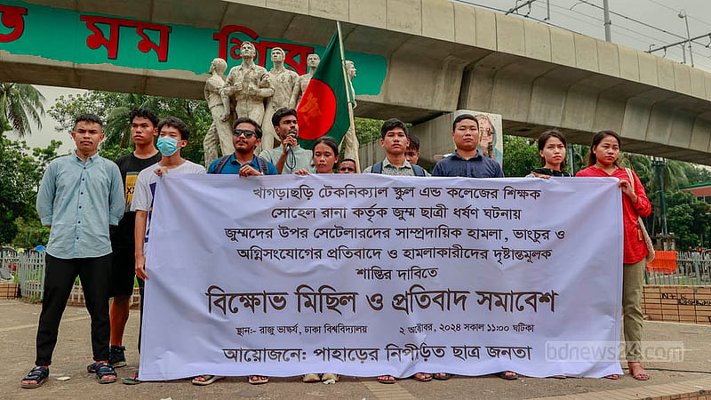 খাগড়াছড়িতে জুম্মদের ওপর হামলার প্রতিবাদে ঢাবিতে বিক্ষোভ