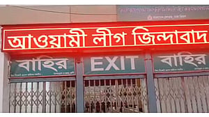 ডিজিটাল বোর্ডে ‘আওয়ামী লীগ জিন্দাবাদ’, রেলওয়ের প্রকৌশলী বরখাস্ত