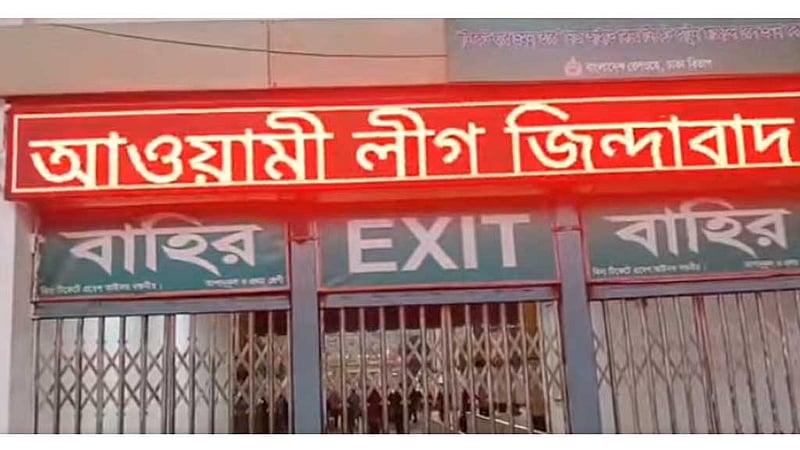 ডিজিটাল বোর্ডে ‘আওয়ামী লীগ জিন্দাবাদ’, রেলওয়ের প্রকৌশলী বরখাস্ত