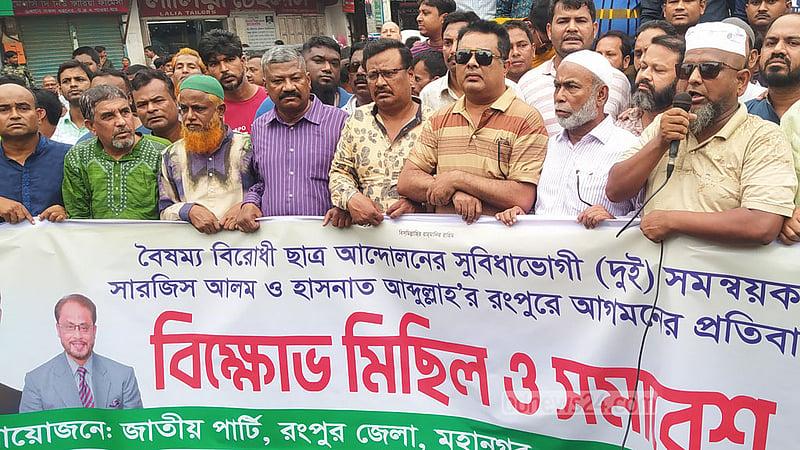 রংপুর সফরে সারজিস, বিক্ষোভ দেখাল জাতীয় পার্টি