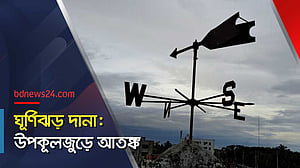 ঘূর্ণিঝড় দানা: সাতক্ষীরার উপকূলীয় এলাকায় আতঙ্ক