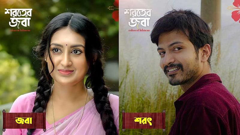 শারদদিনে এল ‘শরতের জবা’