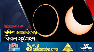 দক্ষিণ আমেরিকায় বিরল পূর্ণ সূর্যগ্রহণ