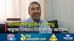 আসন্ন বাফুফে নির্বাচন নিয়ে তাবিথ আউয়াল