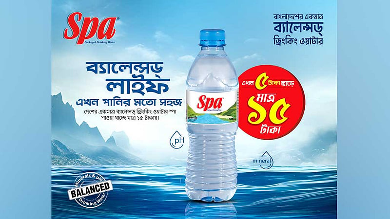 স্পা ৫০০ মিলি এখন ১৫ টাকা