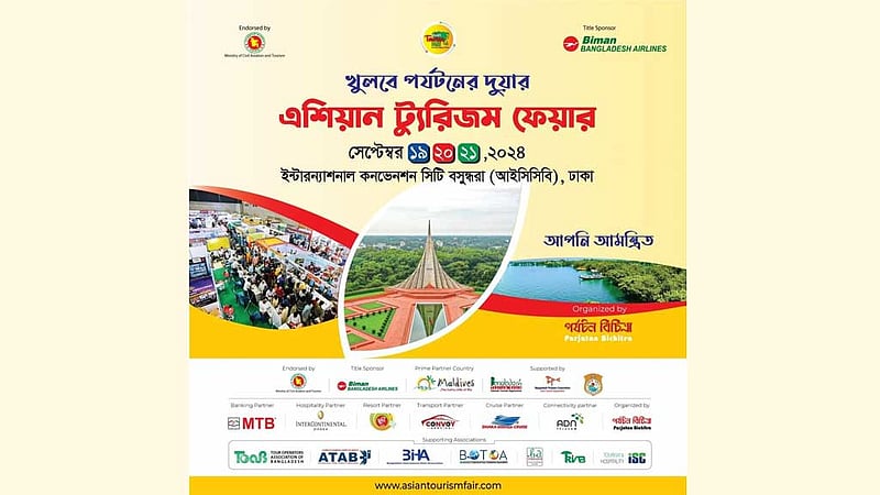 এশিয়ান ট্যুরিজম ফেয়ার শুরু বৃহস্পতিবার