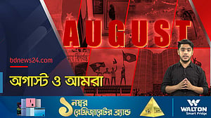 আলোচিত অগাস্ট মাস