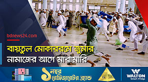 জুমার নামাজের আগে জাতীয় মসজিদে হাতাহাতি