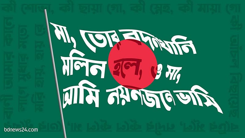 যেসব কারণে বাদ দেব না জাতীয় সংগীত