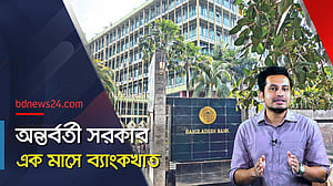 ব্যাংক খাতে শৃঙ্খলা ফিরছে?