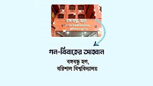 বরিশাল বিশ্ববিদ্যালয়ে গণবিয়ের আয়োজন, পাত্র-পাত্রী মিলছে না