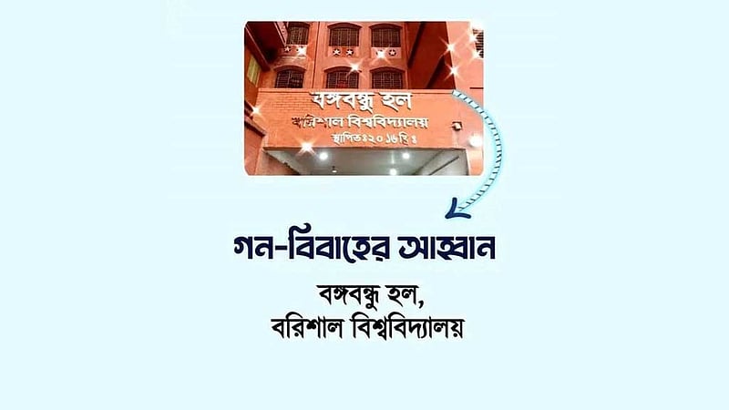 বরিশাল বিশ্ববিদ্যালয়ে গণবিয়ের আয়োজন, পাত্র-পাত্রী মিলছে না