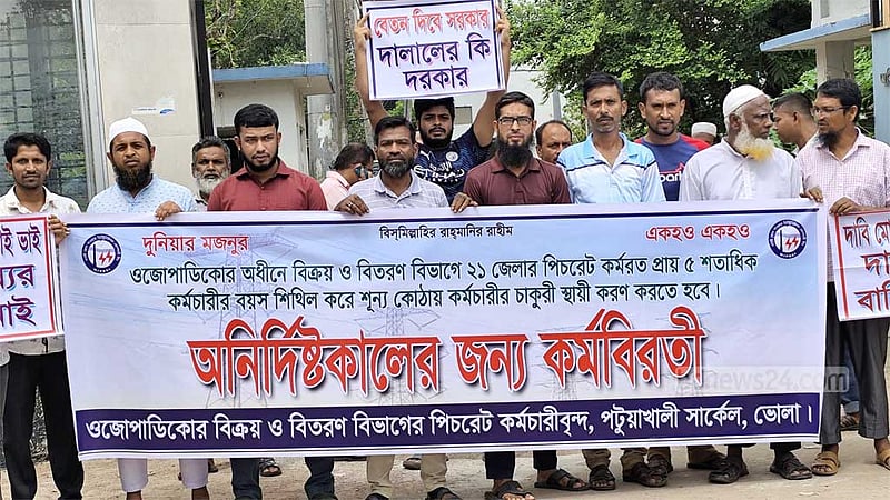 ভোলায় চাকরি স্থায়ী করার দাবিতে বিদ্যুৎ কর্মীদের কর্মবিরতি