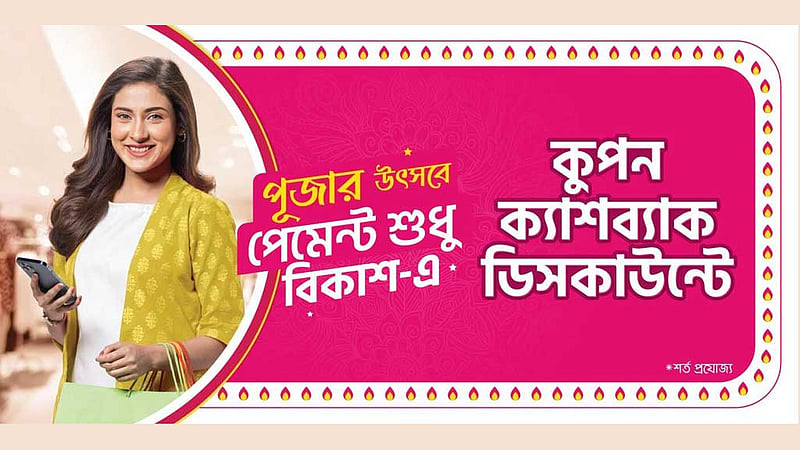 পূজার কেনাকাটায় বিকাশে মূল্য পরিশোধে মিলবে ছাড় ও ক্যাশব্যাক