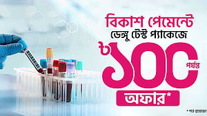 ডেঙ্গু পরীক্ষার পেমেন্ট বিকাশ করলে মিলবে ডিসকাউন্ট