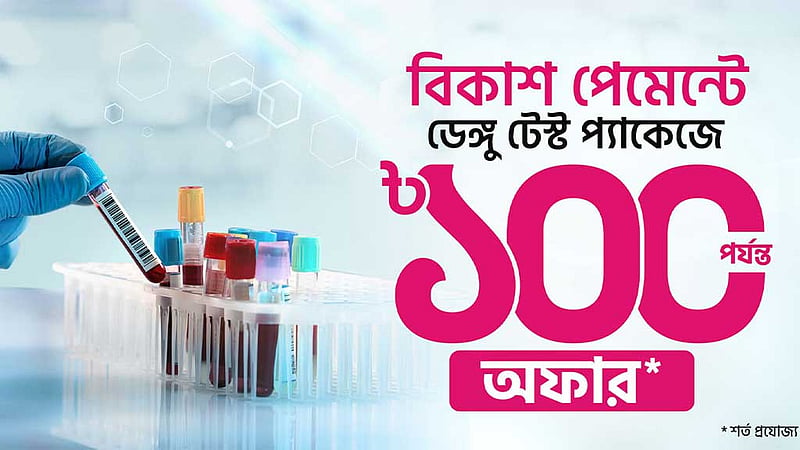 ডেঙ্গু পরীক্ষার পেমেন্ট বিকাশ করলে মিলবে ডিসকাউন্ট