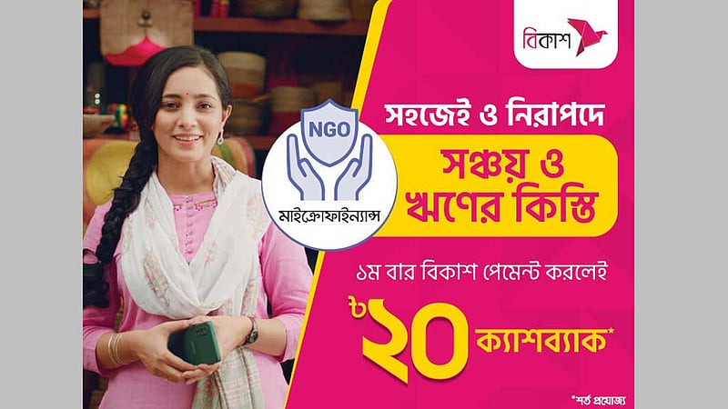 বিকাশে কিস্তি পরিশোধে ক্যাশব্যাক