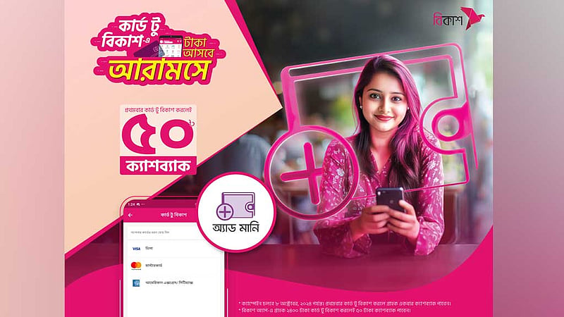 বিকাশে প্রথমবার অ্যাড মানিতে ক্যাশব্যাক