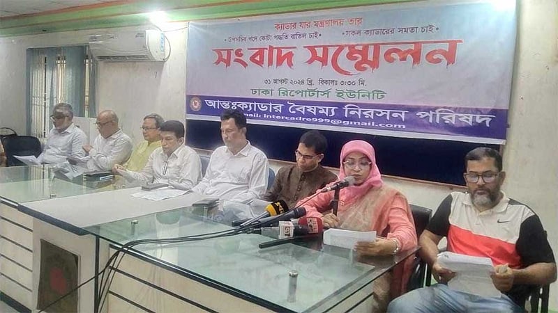 ‘আন্তঃক্যাডার বৈষম্য নিরসন পরিষদ’ এর যাত্রা শুরু