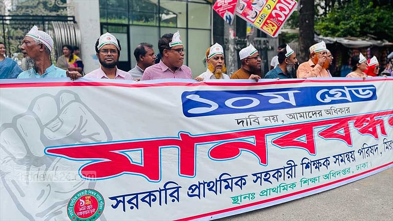 ৩০ অগাস্ট মহাসমাবেশের ডাক প্রাথমিকের সহকারী শিক্ষকদের