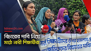 ‘জুলাই বিপ্লবে’ নারী শিক্ষার্থীদের ওপর হামলাকারীদের শাস্তি দাবি