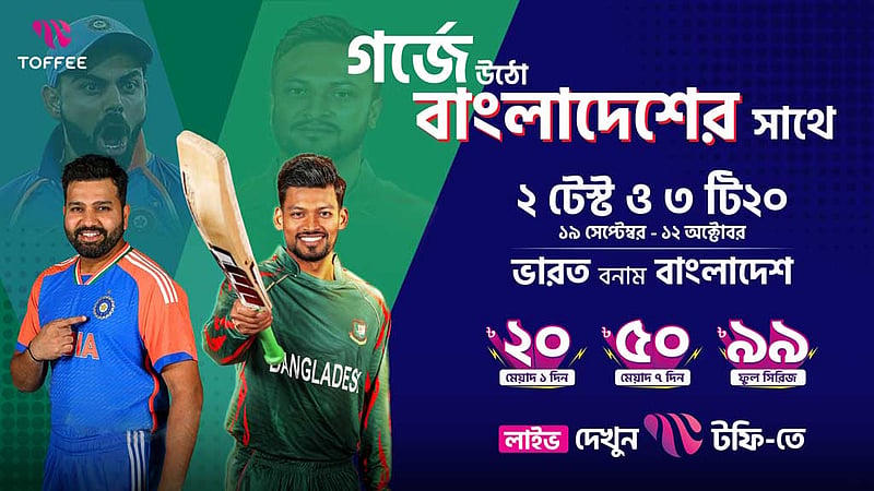 ভারত-বাংলাদেশ সিরিজ লাইভ দেখা যাবে টফিতে