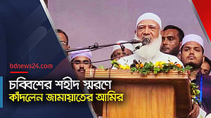 চব্বিশের ‘শহীদরা’ দলীয় সম্পদ নয়, দেশের সম্পদ: জামায়াতের আমির