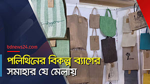 নিষিদ্ধ পলিথিন শপিং ব্যাগের বিকল্প পণ্য নিয়ে মেলা