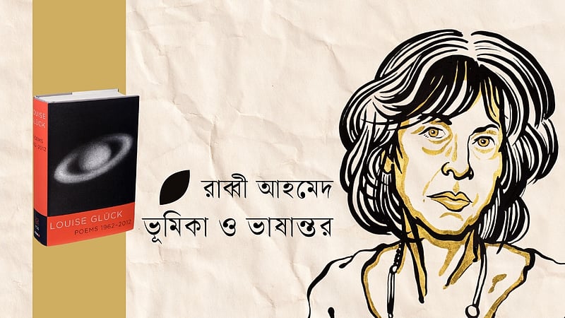 কবি লুইজ গ্লুক ও তার তিনটি কবিতা