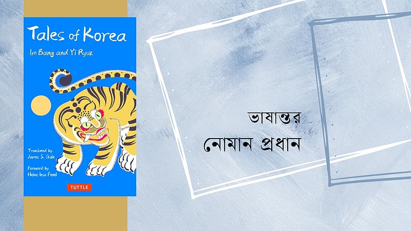 কোরিয়ার লোককথা: মায়ের পেটের ভাই
