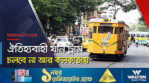 ট্রাম আর চলবে না কলকাতায়