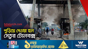 পুড়িয়ে দেওয়া হল শহীদ রফিক সেতুর টোলবক্স