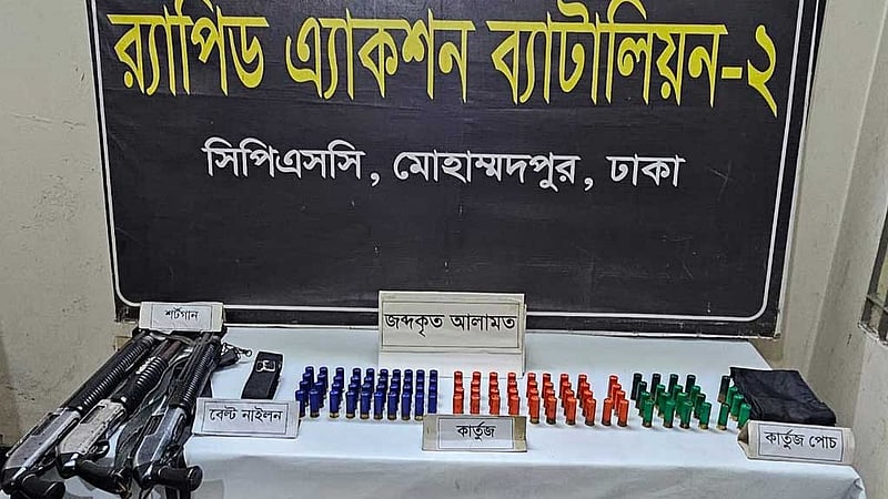 মোহাম্মদপুর বেড়িবাঁধে ‘পড়েছিল’ পুলিশের ৩ শটগান: র‌্যাব