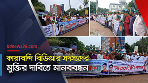 চাকরিচ্যুত বিডিআর সদস্যদের চাকরিতে পুনর্বহালের দাবি