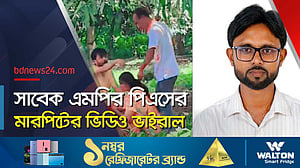 মারপিটের ভিডিও ভাইরাল, ফেঁসে যাচ্ছেন সাবেক এমপির পিএস
